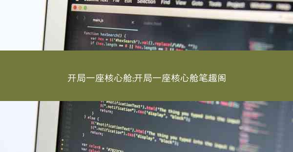 开局一座核心舱;开局一座核心舱笔趣阁