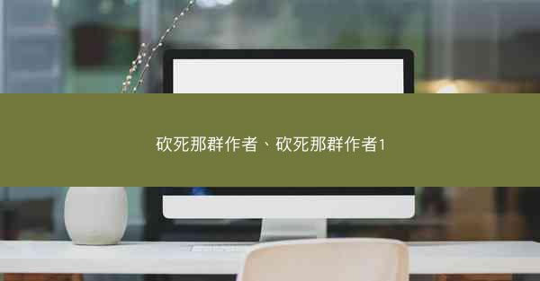 砍死那群作者、砍死那群作者1