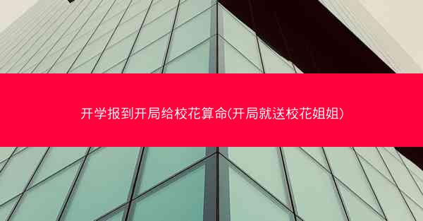 开学报到开局给校花算命(开局就送校花姐姐)