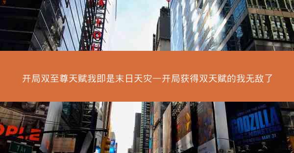 开局双至尊天赋我即是末日天灾—开局获得双天赋的我无敌了 开局双至尊天赋我即是末日天灾—开局获得双天赋的我无敌了