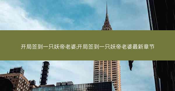 开局签到一只妖帝老婆;开局签到一只妖帝老婆最新章节