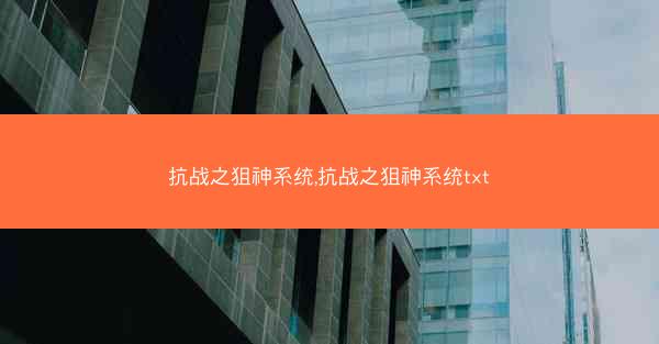 抗战之狙神系统,抗战之狙神系统txt