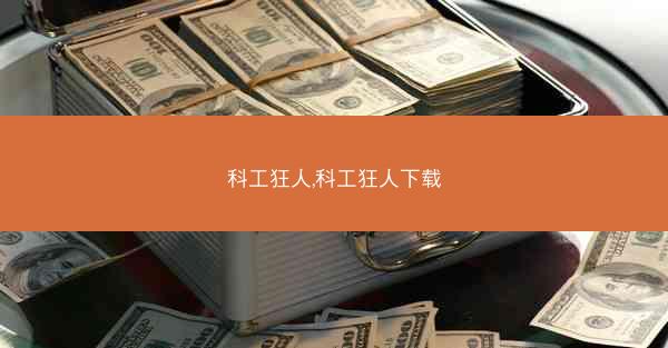 科工狂人,科工狂人下载