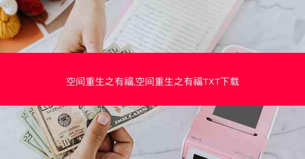 空间重生之有福,空间重生之有福TXT下载 空间重生之有福,空间重生之有福TXT下载