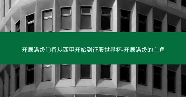 开局满级门将从西甲开始到征服世界杯-开局满级的主角