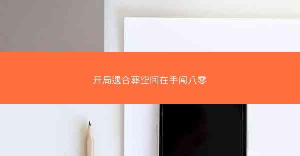 开局遇合葬空间在手闯八零