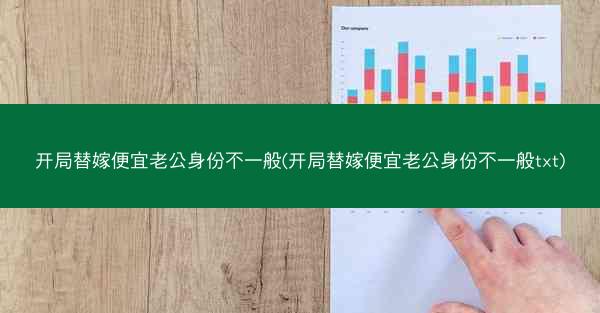 开局替嫁便宜老公身份不一般(开局替嫁便宜老公身份不一般txt)