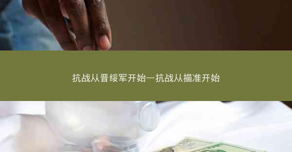 抗战从晋绥军开始—抗战从描准开始