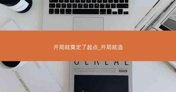 开局就奠定了起点_开局就造
