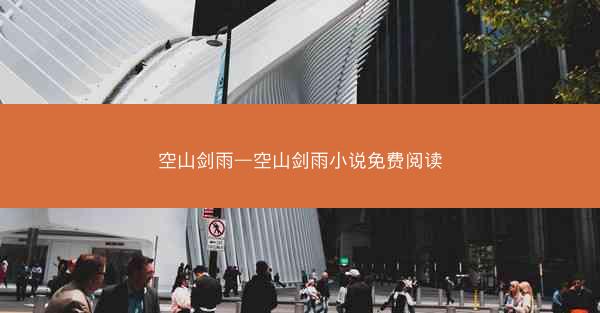空山剑雨—空山剑雨小说免费阅读