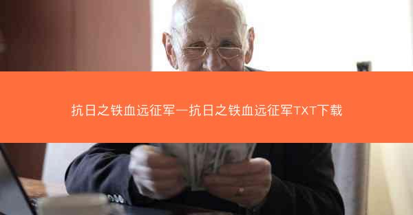 抗日之铁血远征军—抗日之铁血远征军TXT下载 抗日之铁血远征军—抗日之铁血远征军TXT下载