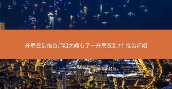开局签到绝色师姐太暖心了—开局签到9个绝色师姐