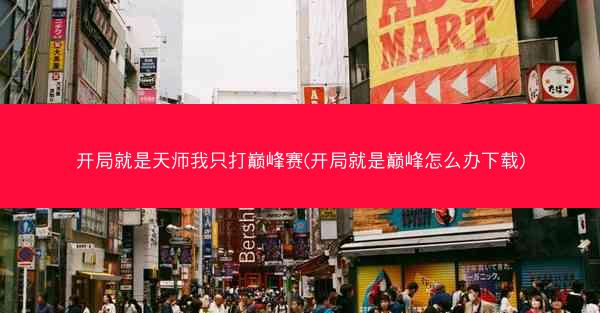 开局就是天师我只打巅峰赛(开局就是巅峰怎么办下载)