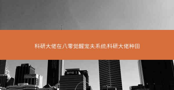 科研大佬在八零觉醒宠夫系统;科研大佬种田