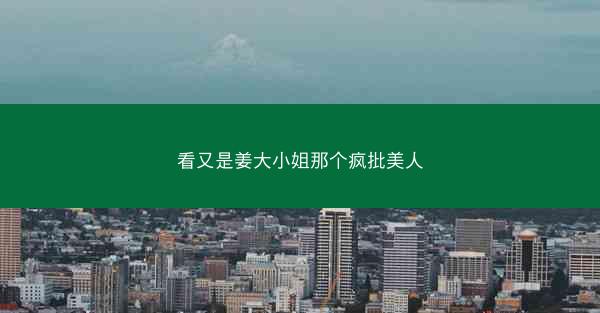 看又是姜大小姐那个疯批美人
