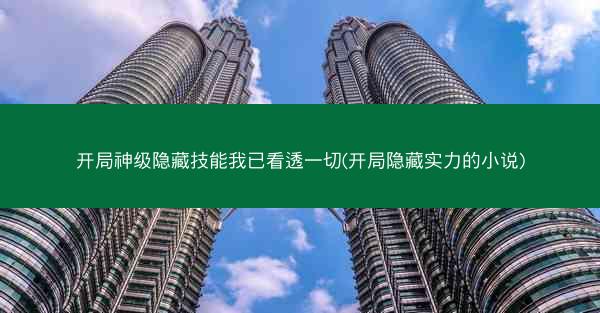 开局神级隐藏技能我已看透一切(开局隐藏实力的小说)