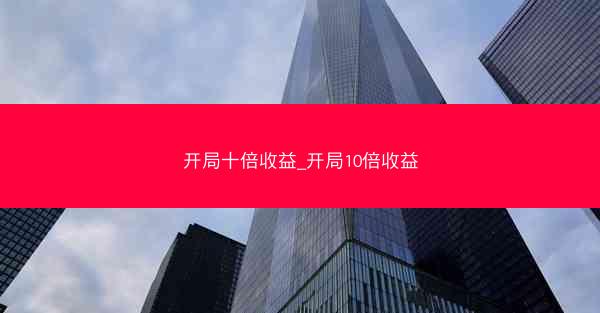 开局十倍收益_开局10倍收益