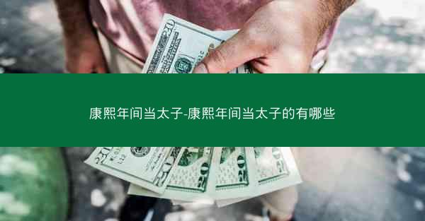 康熙年间当太子-康熙年间当太子的有哪些