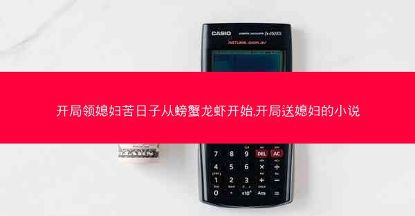 开局领媳妇苦日子从螃蟹龙虾开始,开局送媳妇的小说