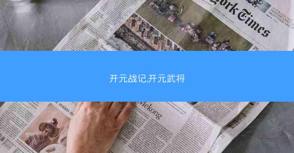 开元战记,开元武将
