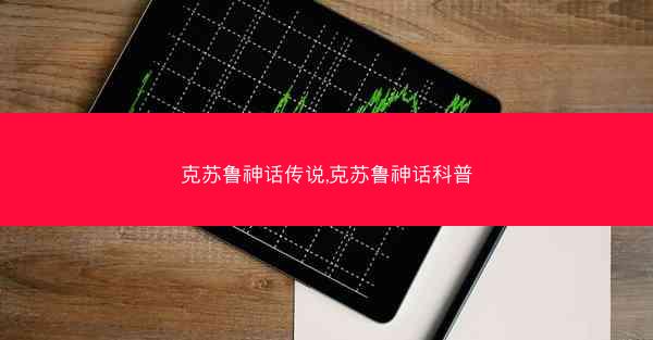 克苏鲁神话传说,克苏鲁神话科普