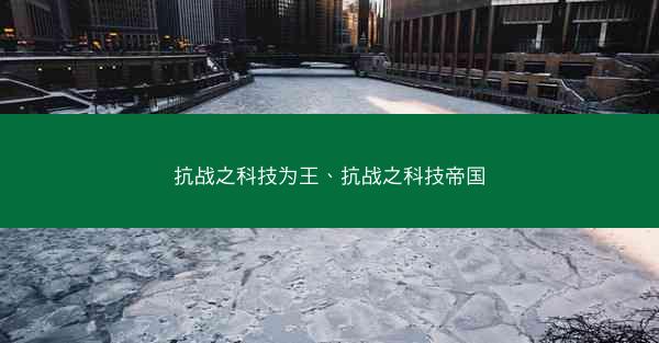抗战之科技为王、抗战之科技帝国
