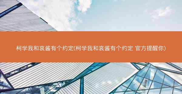 柯学我和哀酱有个约定(柯学我和哀酱有个约定 官方提醒你)