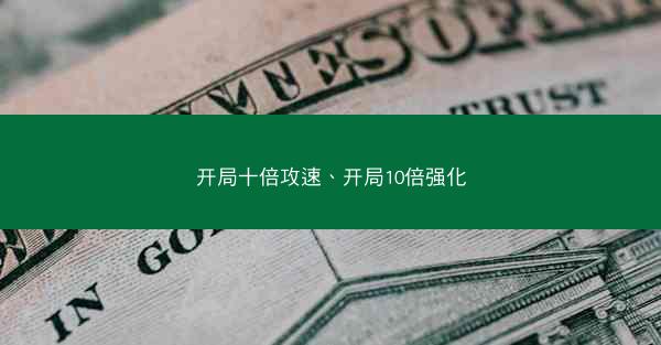 开局十倍攻速、开局10倍强化 开局十倍攻速、开局10倍强化