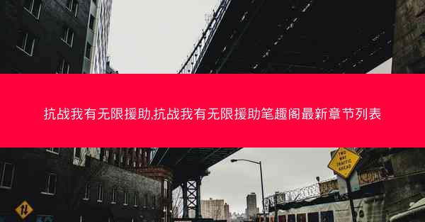抗战我有无限援助,抗战我有无限援助笔趣阁最新章节列表
