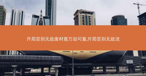 开局签到无敌废材竟万劫可复,开局签到无敌流