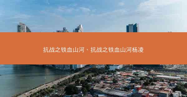 抗战之铁血山河、抗战之铁血山河杨凌