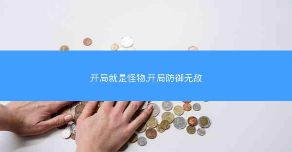 开局就是怪物,开局防御无敌 开局就是怪物,开局防御无敌