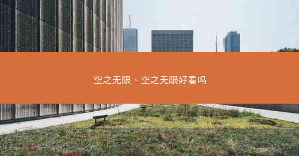 空之无限、空之无限好看吗