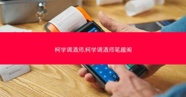 柯学调酒师,柯学调酒师笔趣阁