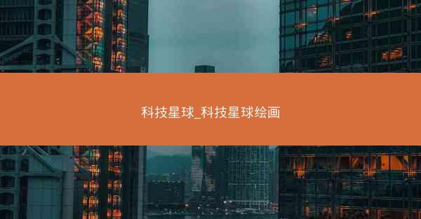 科技星球_科技星球绘画 科技星球_科技星球绘画