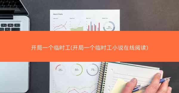 开局一个临时工(开局一个临时工小说在线阅读)
