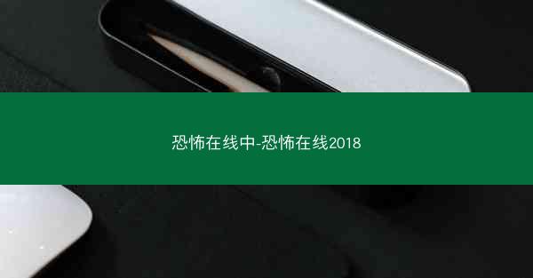 恐怖在线中-恐怖在线2018