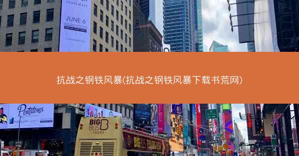 抗战之钢铁风暴(抗战之钢铁风暴下载书荒网)