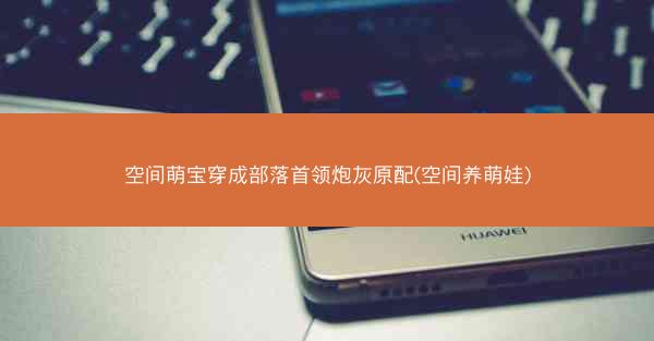 空间萌宝穿成部落首领炮灰原配(空间养萌娃)