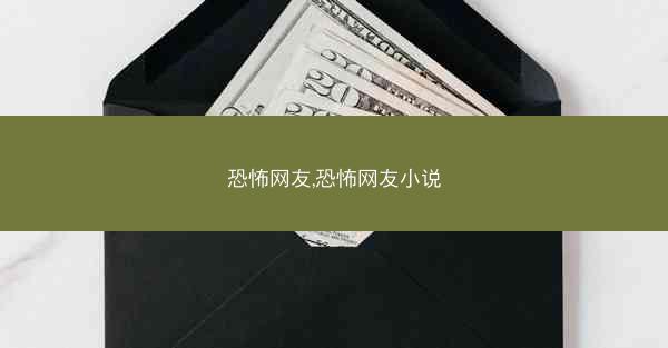 恐怖网友,恐怖网友小说