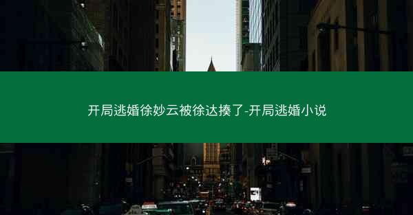 开局逃婚徐妙云被徐达揍了-开局逃婚小说