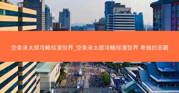 空条承太郎攻略综漫世界_空条承太郎攻略综漫世界 卑微的恶霸