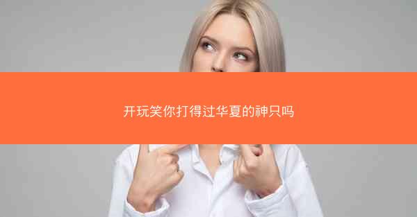 开玩笑你打得过华夏的神只吗
