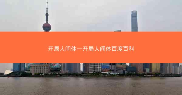 开局人间体—开局人间体百度百科