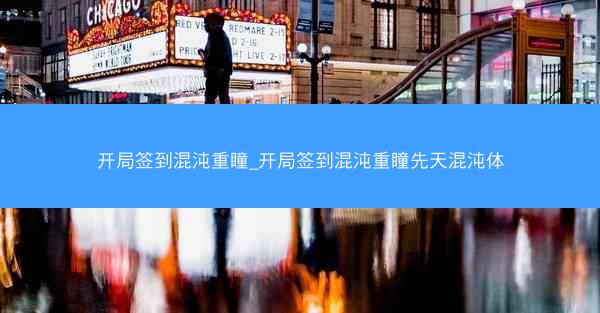 开局签到混沌重瞳_开局签到混沌重瞳先天混沌体