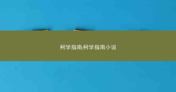 柯学指南;柯学指南小说
