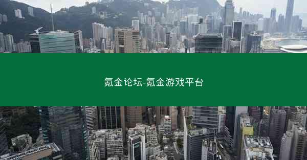 氪金论坛-氪金游戏平台