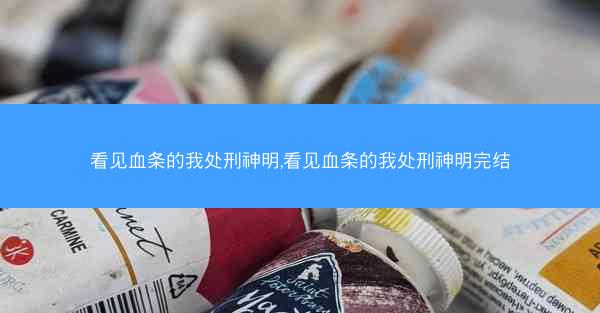 看见血条的我处刑神明,看见血条的我处刑神明完结