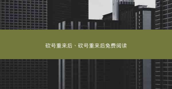 砍号重来后、砍号重来后免费阅读