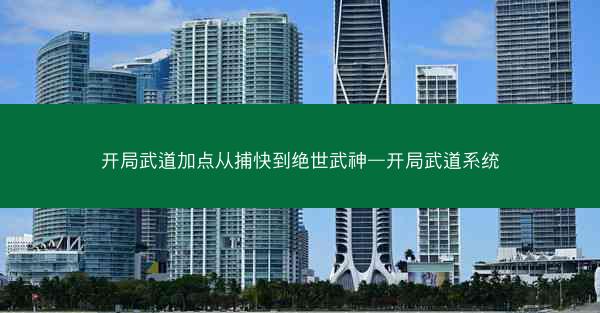 开局武道加点从捕快到绝世武神—开局武道系统
